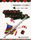 幼儿园教育  活动设计与实践 封面