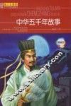 中华五千年故事  经典美绘版 封面