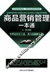 商品营销管理一本通 封面