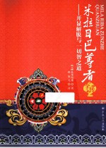 米拉日巴尊者全传  开显解脱与一切智之道 电子书封面