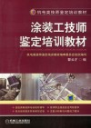 涂装工技师鉴定培训教材 封面