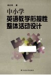 中小学英语教学衔接性整体活动设计 封面
