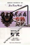 九头鸟专题突破  初中数学  整式 封面