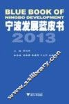 宁波发展蓝皮书  2013 封面