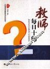 教师每日十问 封面