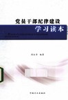 党员干部纪律建设学习读本 封面