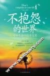 不抱怨的世界  爱上生命中的不完美 封面