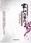家和万事兴  现代和谐家庭创建指南 封面
