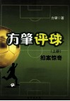 方肇评球  上  拍案惊奇 封面