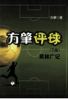 方肇评球  下  笑林广记 封面