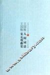 王国维人间词话;王国维宋元戏曲史 封面