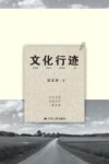 文化行迹 封面