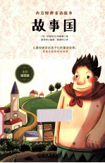 故事国  全彩插图版 封面