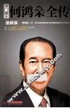 澳门赌王  何鸿燊全传  最新版 封面
