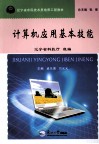 计算机应用基本技能 封面
