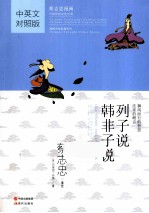 列子说韩非子说  御风而行的哲思  法家的峻言  中英文对照 封面