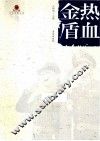 文化育警丛书  热血金盾 封面