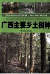 广西主要乡土树种 封面