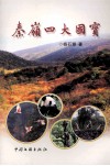 秦岭四大国宝 封面