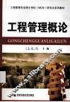 工程管理概论 封面