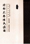 广东饶平隆都大巷陈氏族谱 封面