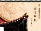 古建探秘  仿古建筑设计与施工图集 封面