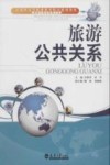旅游公共关系 封面