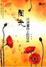 阳光只浇灌向上的花朵 封面