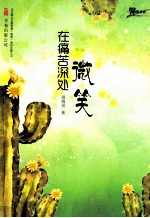 在痛苦深处微笑 封面