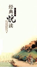 经典悦读知人篇 封面