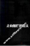 走向灿烂的明天  华南理工大学题材音乐作品集 封面