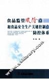 食品监管风险点和食品安全生产关键控制点防控体系 封面