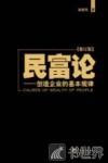 民富论  创造企业的基本规律  修订版 封面