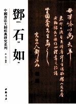 中国书法大师经典研究系列  邓石如 封面