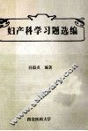 妇产科学习题选编 封面