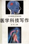 医学科技写作 封面