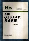全国护士执业考试应试题集  修订版 封面
