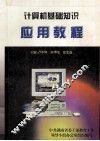 计算机基础知识  应用教程 封面