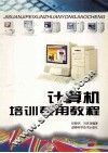 计算机培训专用教程 封面