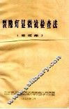 裂隙灯显微镜检查法  眼前部 封面