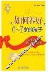 如何养好0-1岁的孩子 封面