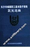 长沙市城镇职工基本医疗保险政策选编 封面