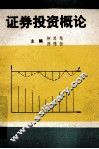 证券投资概论 封面