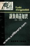 副食品商品知识第1分册 封面