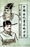 中国古代著名地方官 封面