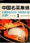 中国名菜集锦  1 封面