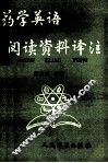 药学英语阅读资料译注 封面
