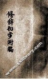 修辞初步附稿 封面