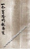 一个冒险的航海家 封面