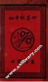 初中新算术 封面